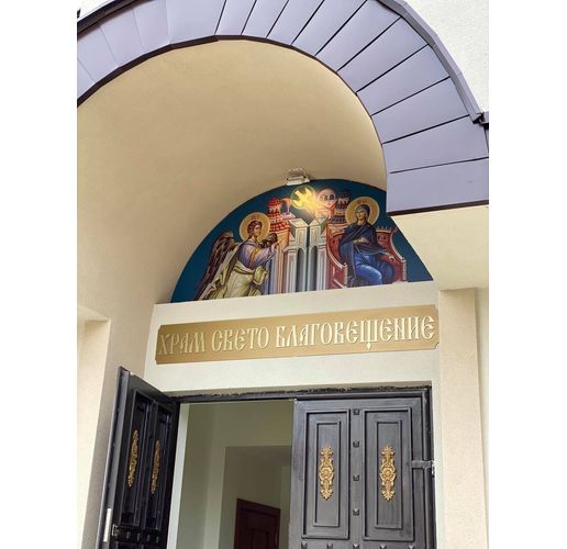 Храм Св. Благовещение