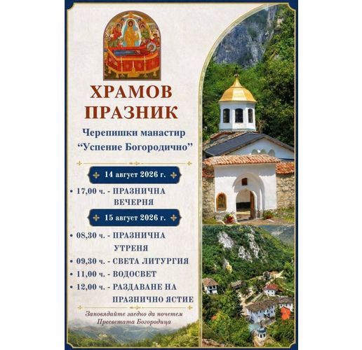 Храмов празник на Черепишкия манастир