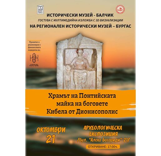 "Храмът на Кибела" гостува в Бургас
