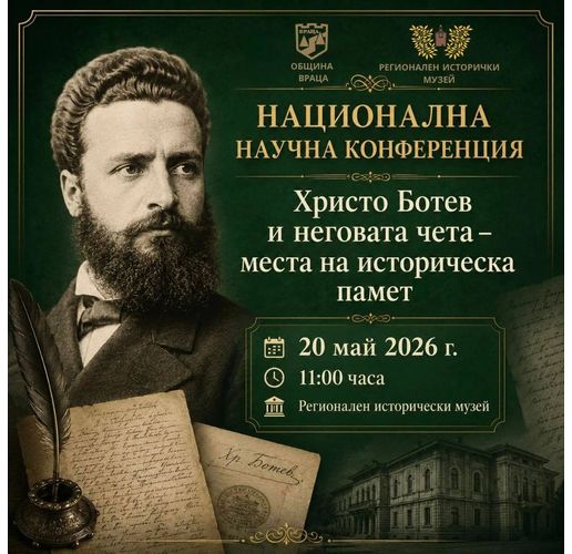 Враца събира учени и изследователи в национална конференция, посветена на  Христо Ботев и неговата чета