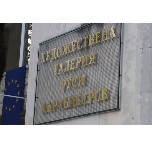 Художествена галерия "Руси Карабиберов" в Нова Загора