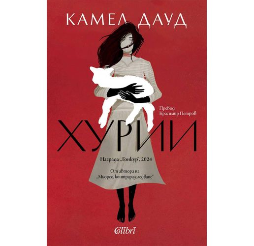 "Хурии" от Камел Дауд, лауреат на "Гонкур" 2024