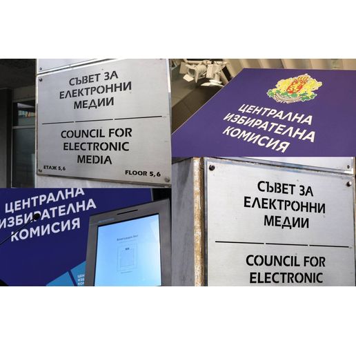 ЦИК и СЕМ 