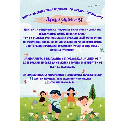 Център за обществена подкрепа - Мездра организира безплатна Лятна занималня за деца