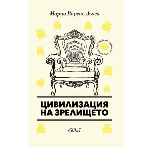  "Цивилизация на зрелището" от Марио Варгас Льоса, ново издание