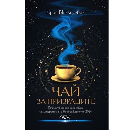 "Чай за призраците" - литература на въображаемото