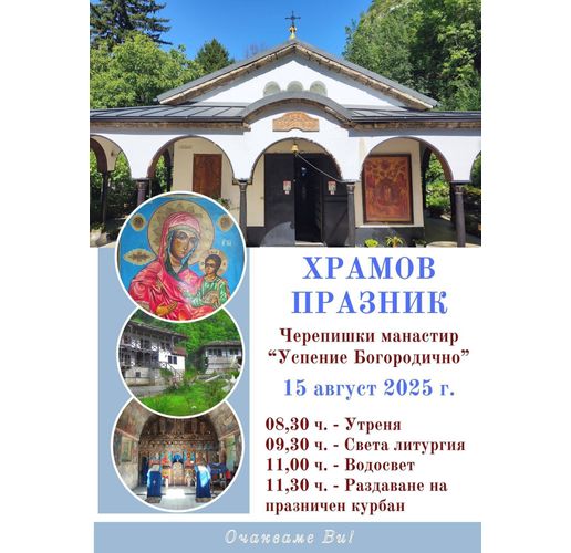 Врачанският митрополит Григорий ще отслужи Архиерейска св. Литургия на храмовия празник в Черепишкия манастир 
