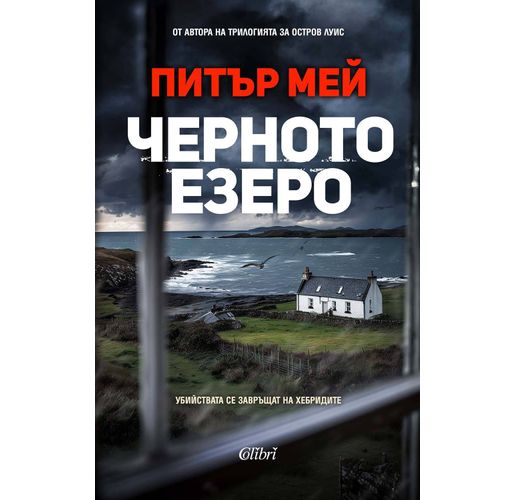 "Черното езеро" от Питър Мей, автора на трилогията за остров Луис 