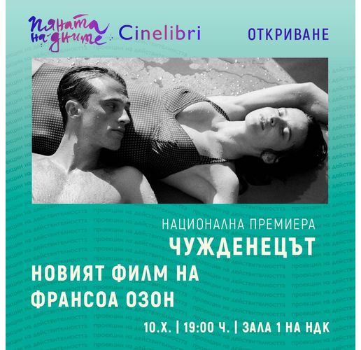 "Чужденецът" на Франсоа Озон открива Синелибри 2025