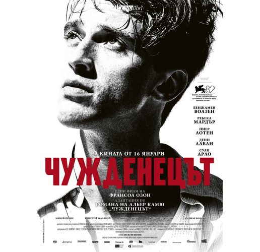 "Чужденецът" на Франсоа Озон в киносалоните от 16 януари
