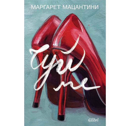 Ново издание на "Чуй ме", романа, с който Маргарет Мацантини покори читателите