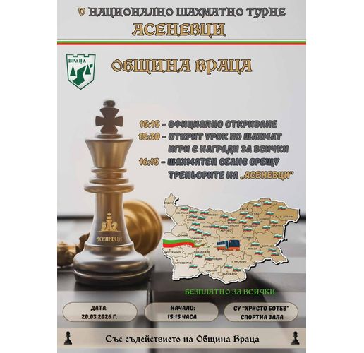Национално шахматно турне "Асеневци" отново във Враца