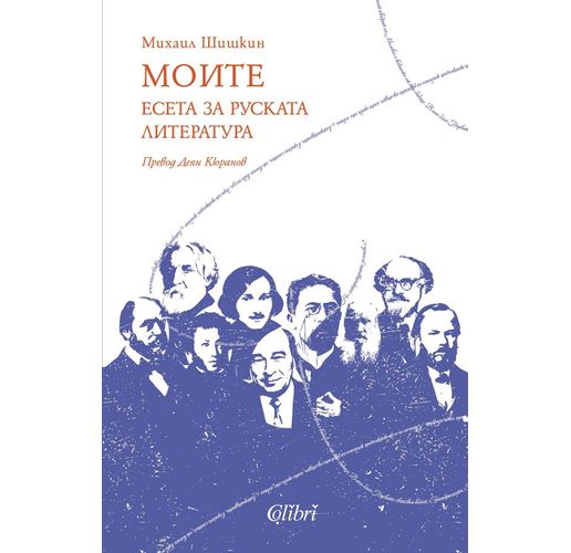 Михаил Шишкин: "МОИТЕ. Есета за руската литература"