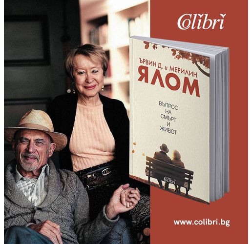 „Въпрос на смърт и живот“ от Ървин Д. Ялом и Мерилин Ялом 