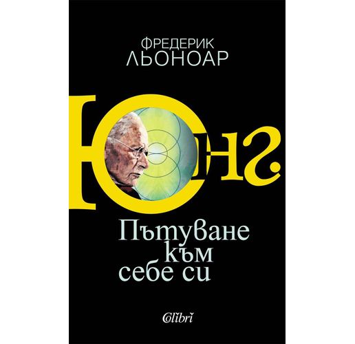 Фредерик Льоноар представя интелектуалната биография "Юнг. Пътуване към себе си"