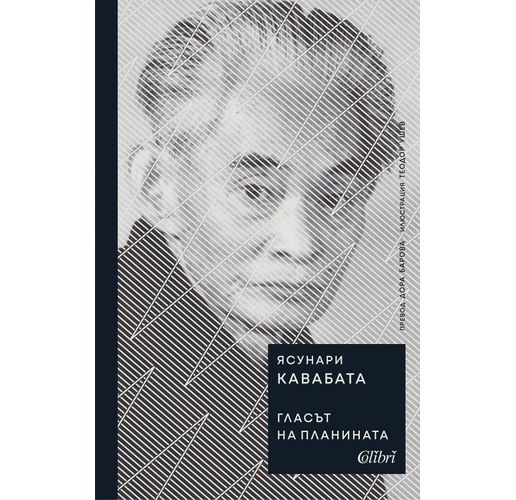 Ново издание на "Гласът на планината" от Ясунари Кавабата 