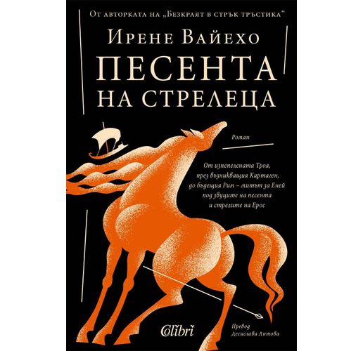 "Песента на стрелеца" от Ирене Вайехо, авторката на "Безкраят в стрък тръстика"