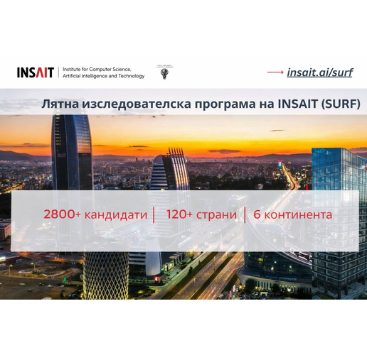 Над 2800 кандидати от 128 държави кандидатстваха за лятната изследователска програма на INSAIT