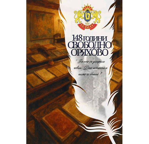 148 години Свободно Оряхово