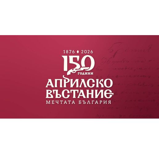 150 години от избухването на Априлското въстание