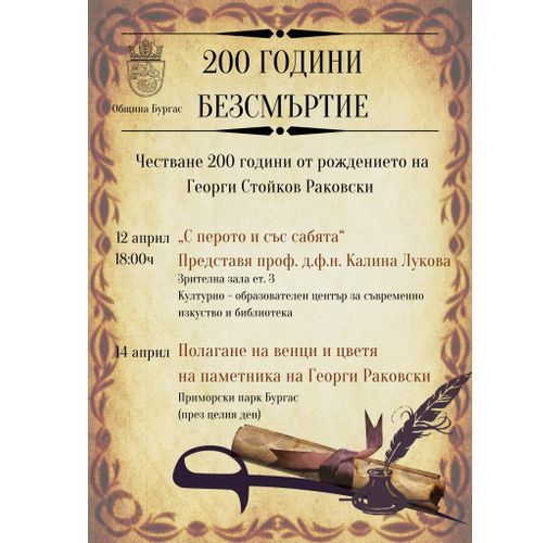 200 години безсмъртие