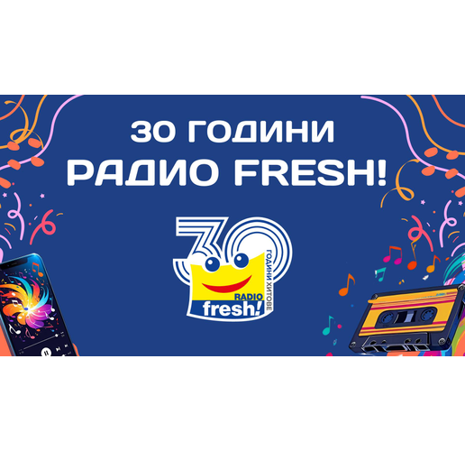 Радио Fresh! празнува 30 вълнуващи години в ефира на България