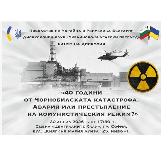 Дискусия на тема "40 години от Чорнобилската катастрофа, Авария или престъпление на комунистическия режим" организира посолството на Украйна в София
