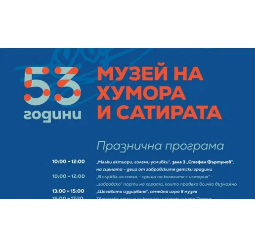 55 г. музей на хумора и сатирата