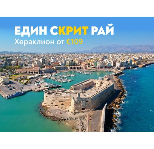 Гръцката приказка на остров Крит ви очаква с полети на "България Еър" 