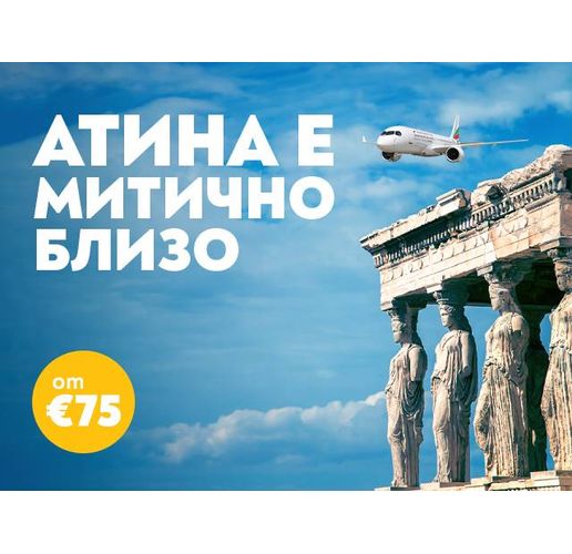 Пътувайте до Атина с "България Еър" за незабравимо гръцко лято