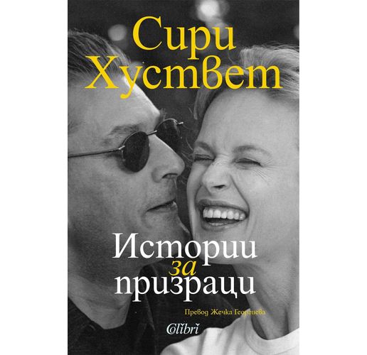 "Истории за призраци" от Сири Хуствет в превод на Жечка Георгиева