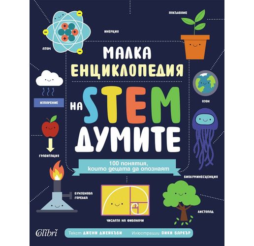 Малка енциклопедия на STEM думите