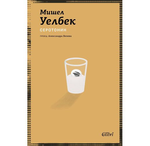 Ново издание на "Серотонин" от Мишел Уелбек