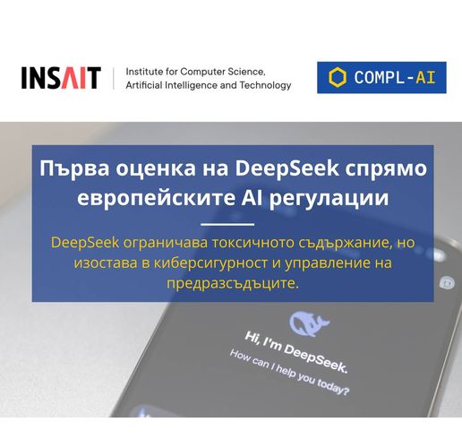 INSAIT: DeepSeek моделите се провалят на технически тестове за съответствие с европейските правила за сигурност и надеждност