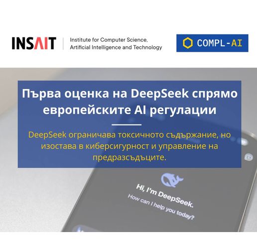 INSAIT: DeepSeek моделите се провалят на технически тестове за съответствие с европейските правила за сигурност и надеждност
