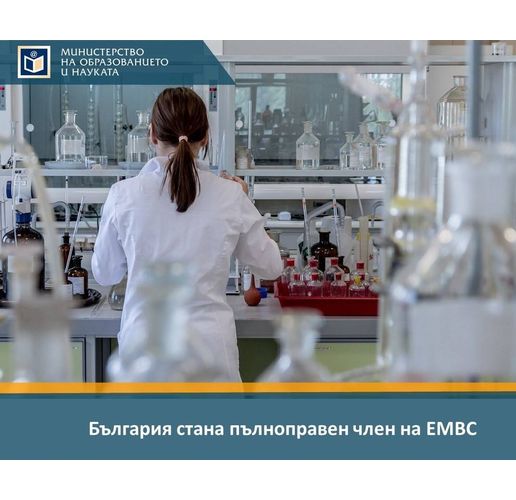 България стана пълноправен член на Европейската конференция по молекулярна биология