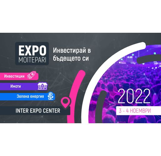 EXPO MOITEPARI 2022 събира на едно място водещи финансови експерти