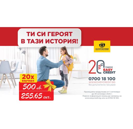  Стартира новата есенна кампания „Ти си героят в тази история“ с награден фонд от 10 000 лв.