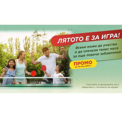 "Изи Кредит" посреща лятото с атрактивни награди за своите клиенти