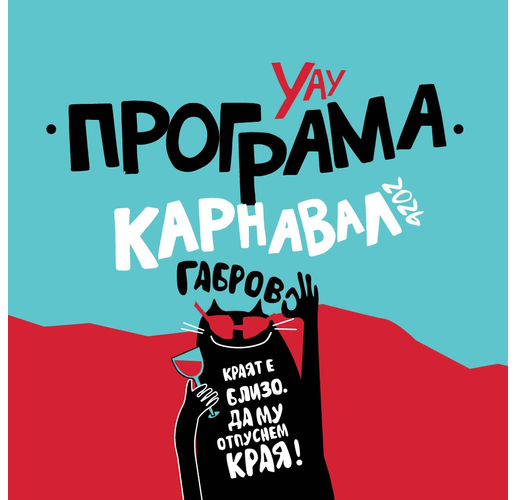 Фестивална програма Габрово 2026