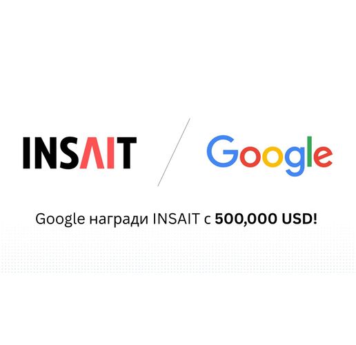 Google награди INSAIT с половин милион долара