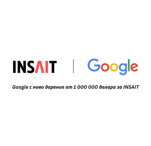 Google с ново дарение от $1 млн. за българския INSAIT