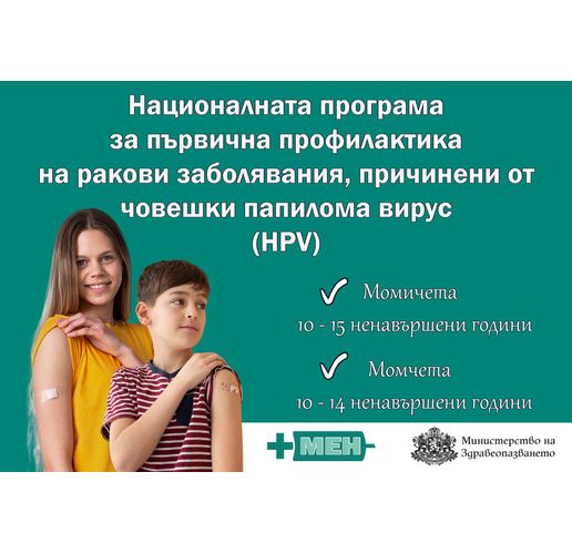 Започва безплатната ваксинация на момичета и момчета срещу човешки папилома вирус по новата програма