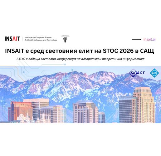 INSAIT нареди България сред лидерите в алгоритмите на водеща световна конференция