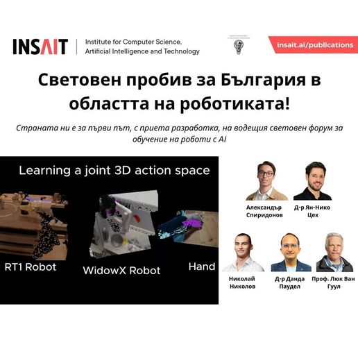 Изследване на института INSAIT към Софийския университет ще бъде представено на водещата световна конференция по роботика