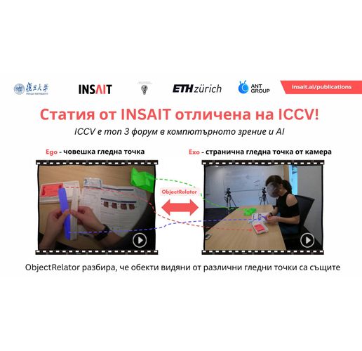 Разработка на българския INSAIT е сред водещите статии на топ 3 форум в компютърното зрение и AI