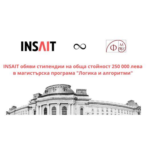 INSAIT обявява магистърски стипендии за общо 250 000 лева за даровити студенти от ФМИ на СУ 
