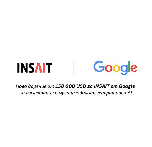 Google с ново голямо дарение за INSAIT, към СУ "Св. Климент Охридски" 