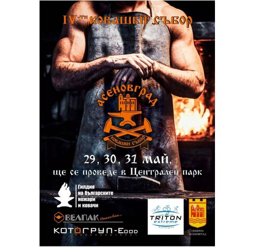 IV Ножаро-ковашки събор в Асеновград