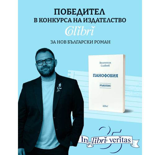 Валентин Славеев е победителят в конкурса IN LIBRIS VERITAS